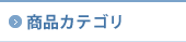 カテゴリ